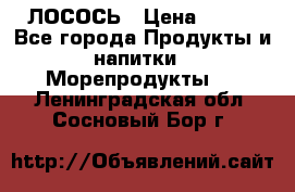 ЛОСОСЬ › Цена ­ 380 - Все города Продукты и напитки » Морепродукты   . Ленинградская обл.,Сосновый Бор г.